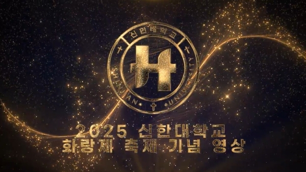2025년 신한대학교 지역 주민과 함께하는 화랑제 대표이미지