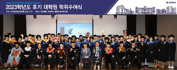 신한대학교 2023학년도 후기 대학원 석사 및 박사학위 수여식 개최 대표이미지